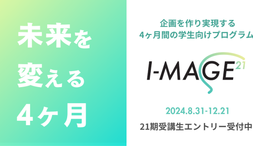 I-MAGE21期 受講生募集開始